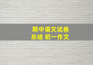 期中语文试卷总结 初一作文